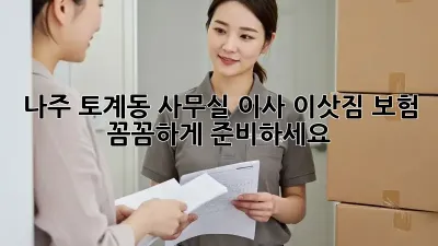 나주 토계동 사무실 이사? 이삿짐 보험 꼼꼼하게 준비하세요!