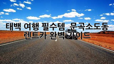 태백 여행 필수템! 🚗 문곡소도동 렌트카 완벽 가이드 ✨