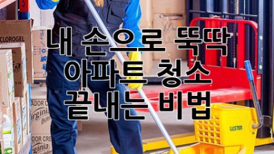 ✨내 손으로 뚝딱! 아파트 청소 끝내는 비법✨