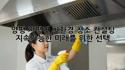 양평 지평면 친환경 청소 컨설팅: 지속가능한 미래를 위한 선택