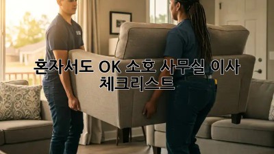 혼자서도 OK! 소호 사무실 이사 체크리스트