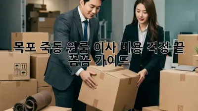목포 죽동 원룸 이사, 비용 걱정 끝! 꼼꼼 가이드
