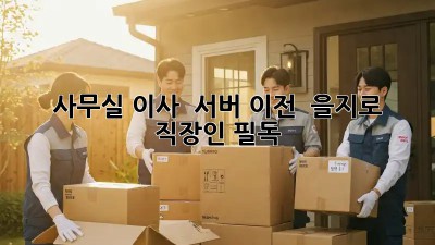 사무실 이사 🚚 서버 이전 🚀 을지로 직장인 필독!