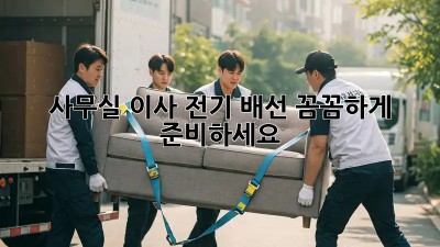 사무실 이사? 전기 배선 꼼꼼하게 준비하세요!