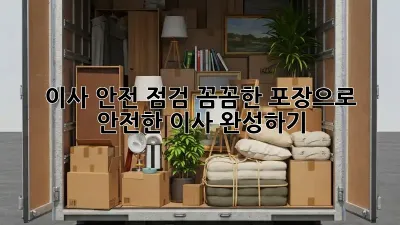 이사 안전 점검: 꼼꼼한 포장으로 안전한 이사 완성하기!