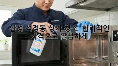 안성 석정동 상가 청소 ✨ 합리적인 가격으로 깔끔하게!