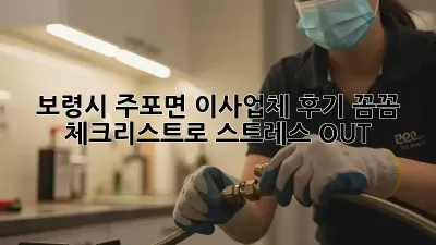 보령시 주포면 이사업체 후기: 꼼꼼 체크리스트로 스트레스 OUT!