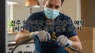 전주 원룸이사 용달 효율적 예약: 시간과 비용 절약 꿀팁 5가지! 💯