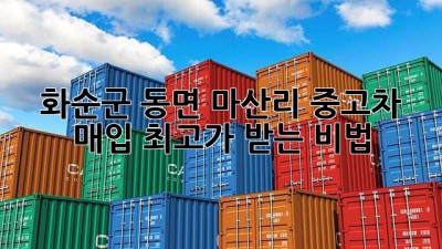 화순군 동면 마산리 중고차 매입, 최고가 받는 비법! 🚗💰