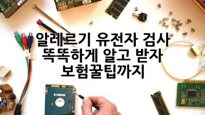🧬 알레르기 유전자 검사, 똑똑하게 알고 받자! 💰 보험꿀팁까지!