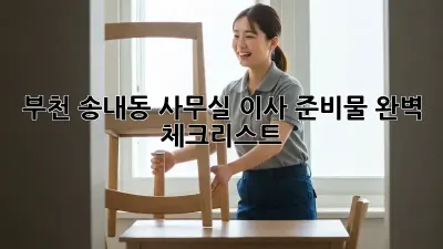 부천 송내동 사무실 이사 준비물 완벽 체크리스트